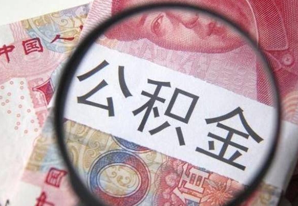青州离职了封存的公积金怎么提取（青州个人离职了公积金怎么提）