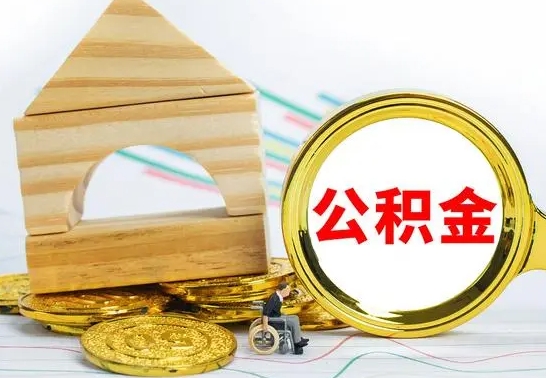 青州商转公没有公积金怎么办（青州商转公需要公积金账户有钱吗）