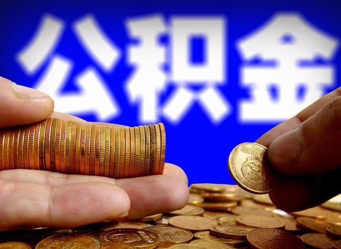青州公积金取十万中介收4万（青州公积金提取找中介,中介费怎么收）